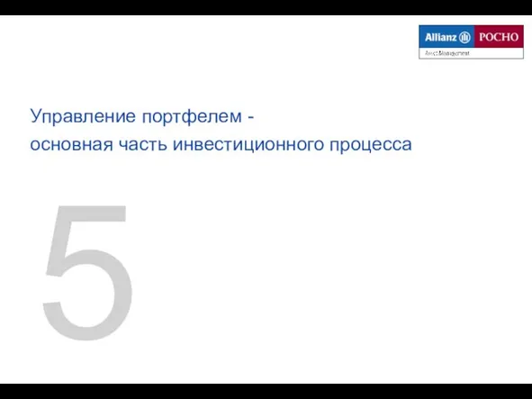 5 Управление портфелем - основная часть инвестиционного процесса