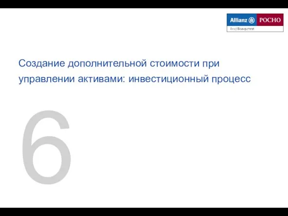 6 Создание дополнительной стоимости при управлении активами: инвестиционный процесс