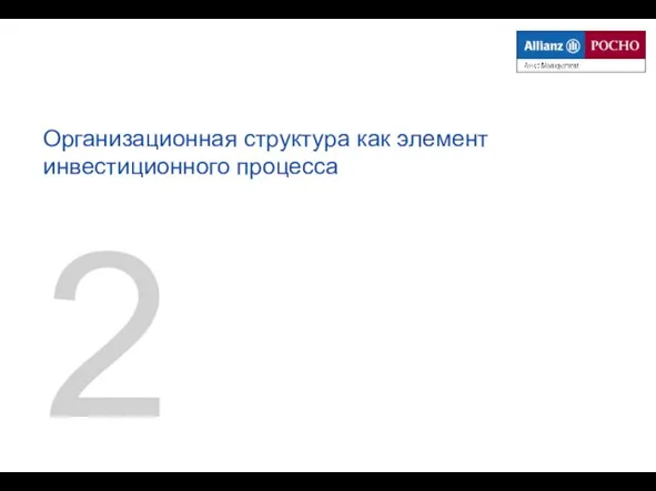 2 Организационная структура как элемент инвестиционного процесса