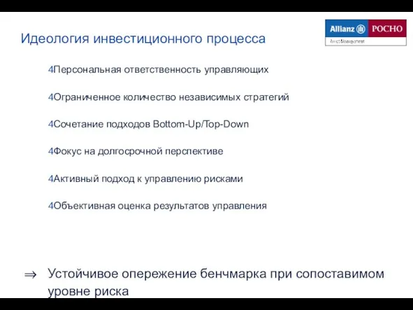 Идеология инвестиционного процесса Персональная ответственность управляющих Ограниченное количество независимых стратегий Сочетание подходов