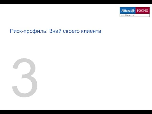 3 Риск-профиль: Знай своего клиента