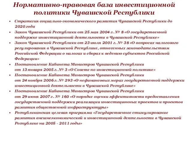 Нормативно-правовая база инвестиционной политики Чувашской Республики Стратегия социально-экономического развития Чувашской Республики до