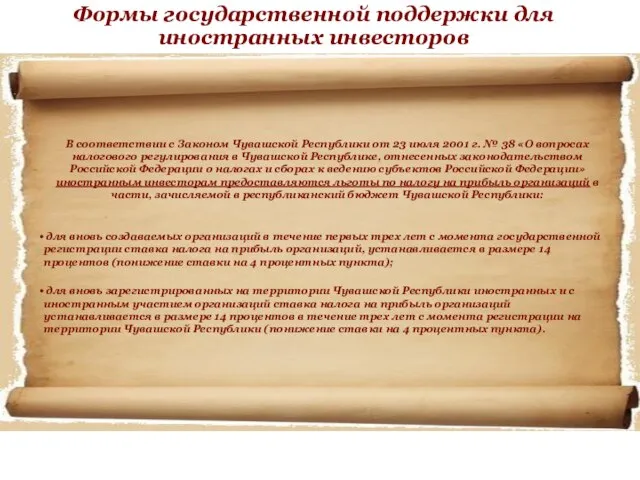 Формы государственной поддержки для иностранных инвесторов В соответствии с Законом Чувашской Республики