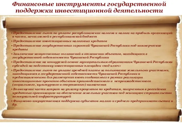 Финансовые инструменты государственной поддержки инвестиционной деятельности Предоставление льгот по уплате республиканских налогов