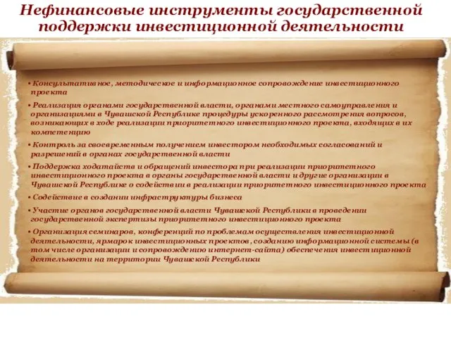 Нефинансовые инструменты государственной поддержки инвестиционной деятельности Консультативное, методическое и информационное сопровождение инвестиционного