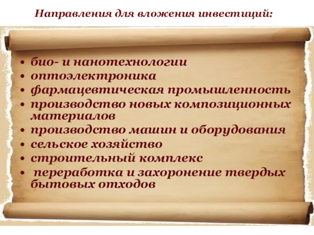 Направления для вложения инвестиций: био- и нанотехнологии оптоэлектроника фармацевтическая промышленность производство новых