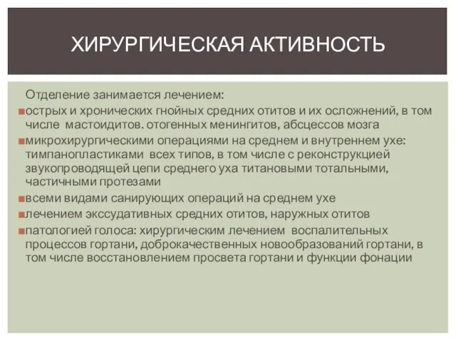 Отделение занимается лечением: острых и хронических гнойных средних отитов и их осложнений,