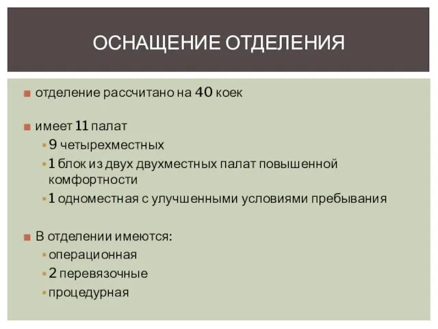 отделение рассчитано на 40 коек имеет 11 палат 9 четырехместных 1 блок