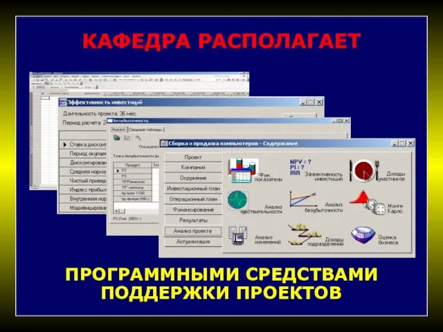 КАФЕДРА РАСПОЛАГАЕТ ПРОГРАММНЫМИ СРЕДСТВАМИ ПОДДЕРЖКИ ПРОЕКТОВ