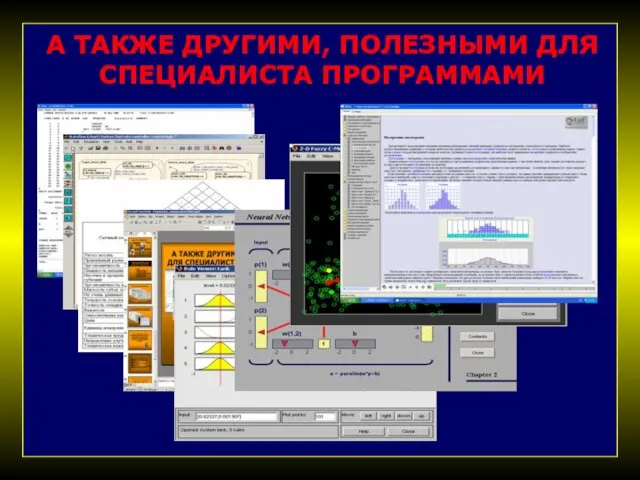 А ТАКЖЕ ДРУГИМИ, ПОЛЕЗНЫМИ ДЛЯ СПЕЦИАЛИСТА ПРОГРАММАМИ