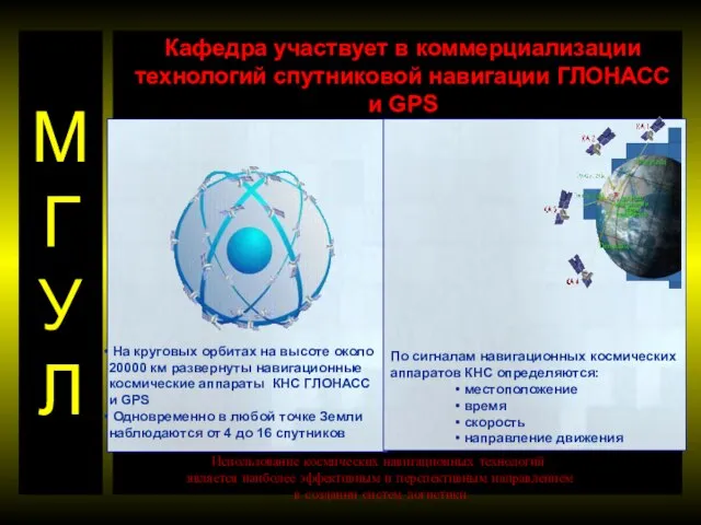 МГУЛ Кафедра участвует в коммерциализации технологий спутниковой навигации ГЛОНАСС и GPS На