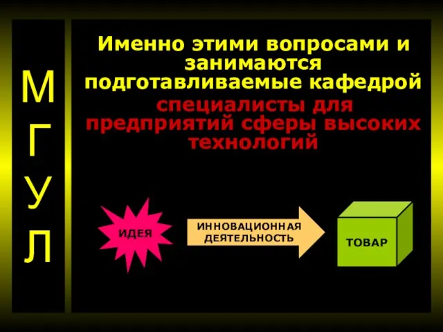 МГУЛ Именно этими вопросами и занимаются подготавливаемые кафедрой специалисты для предприятий сферы