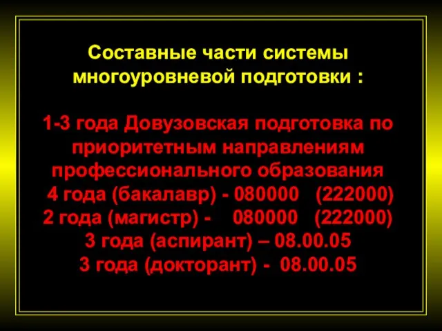 Составные части системы многоуровневой подготовки : 1-3 года Довузовская подготовка по приоритетным