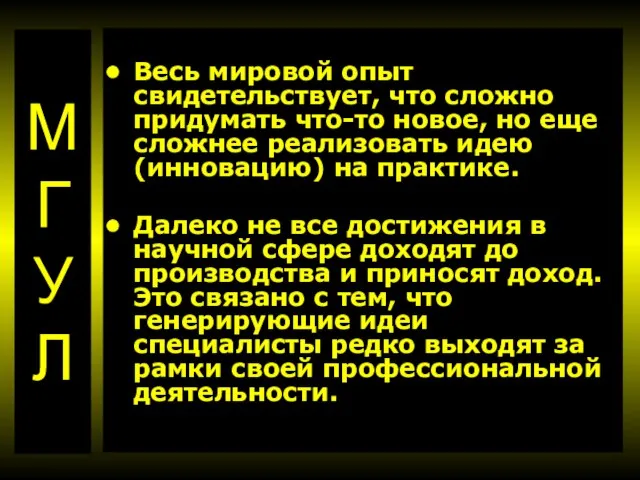 Весь мировой опыт свидетельствует, что сложно придумать что-то новое, но еще сложнее