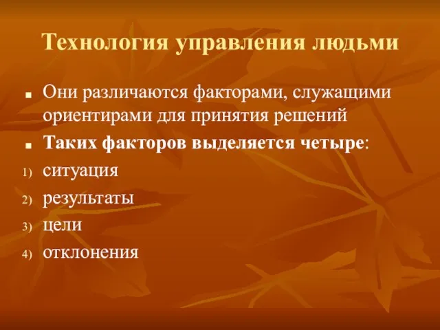 Технология управления людьми Они различаются факторами, служащими ориентирами для принятия решений Таких