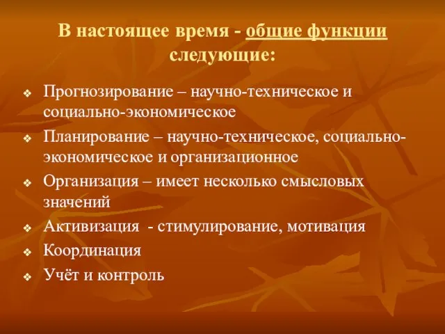 В настоящее время - общие функции следующие: Прогнозирование – научно-техническое и социально-экономическое