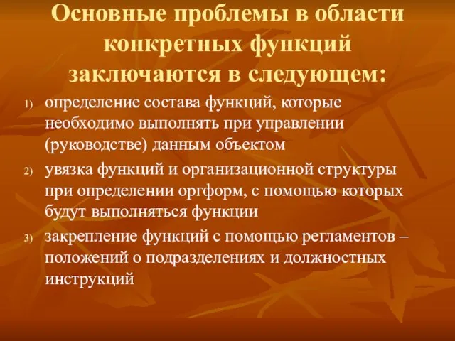 Основные проблемы в области конкретных функций заключаются в следующем: определение состава функций,