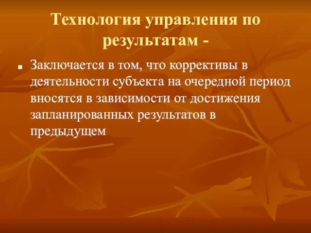 Технология управления по результатам - Заключается в том, что коррективы в деятельности