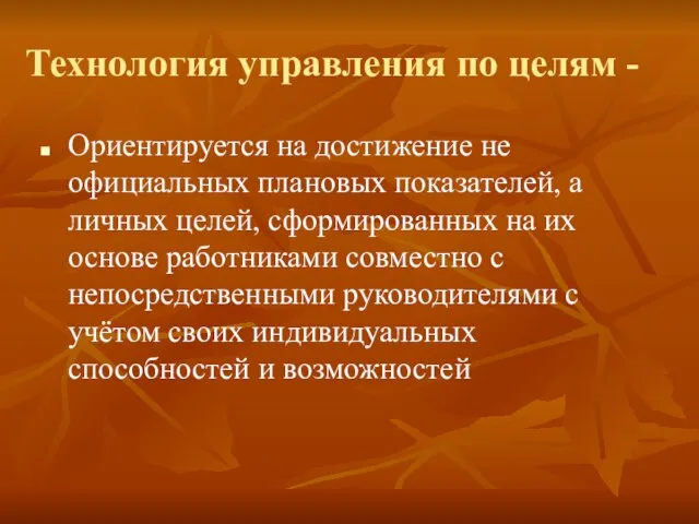 Технология управления по целям - Ориентируется на достижение не официальных плановых показателей,