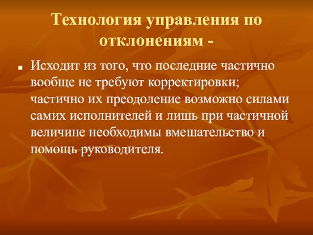 Технология управления по отклонениям - Исходит из того, что последние частично вообще