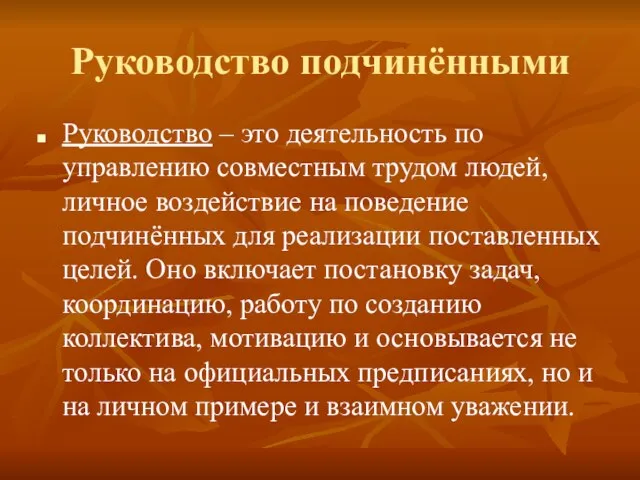 Руководство подчинёнными Руководство – это деятельность по управлению совместным трудом людей, личное