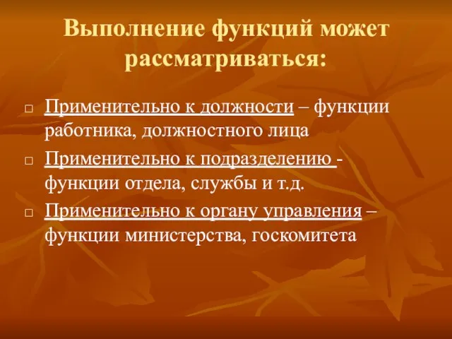 Выполнение функций может рассматриваться: Применительно к должности – функции работника, должностного лица