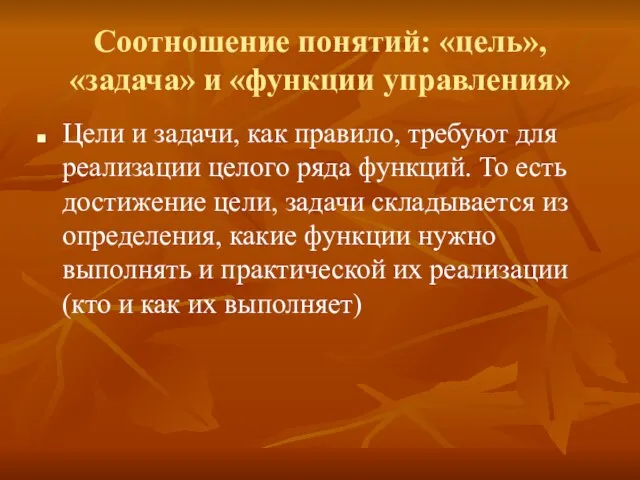 Соотношение понятий: «цель», «задача» и «функции управления» Цели и задачи, как правило,