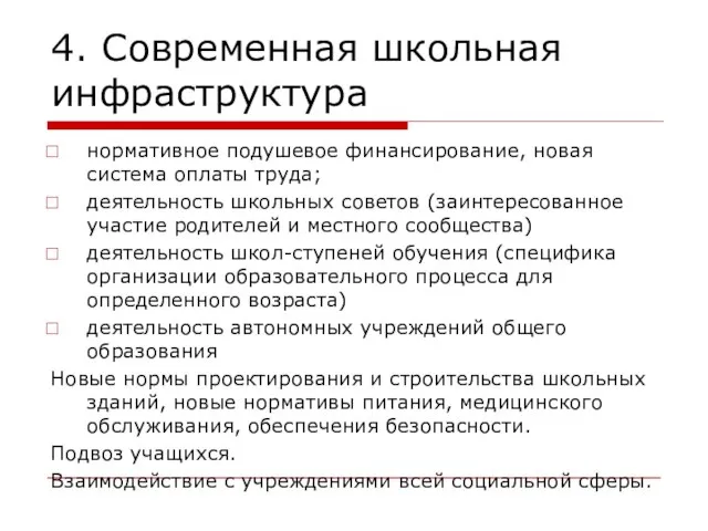 4. Современная школьная инфраструктура нормативное подушевое финансирование, новая система оплаты труда; деятельность