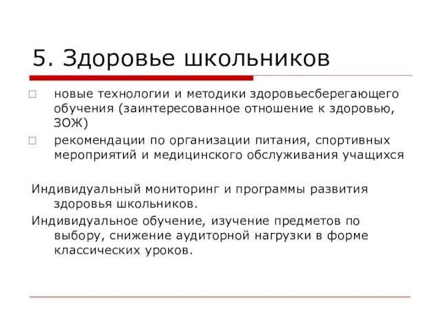 5. Здоровье школьников новые технологии и методики здоровьесберегающего обучения (заинтересованное отношение к