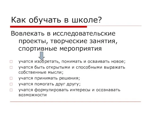 Как обучать в школе? Вовлекать в исследовательские проекты, творческие занятия, спортивные мероприятия