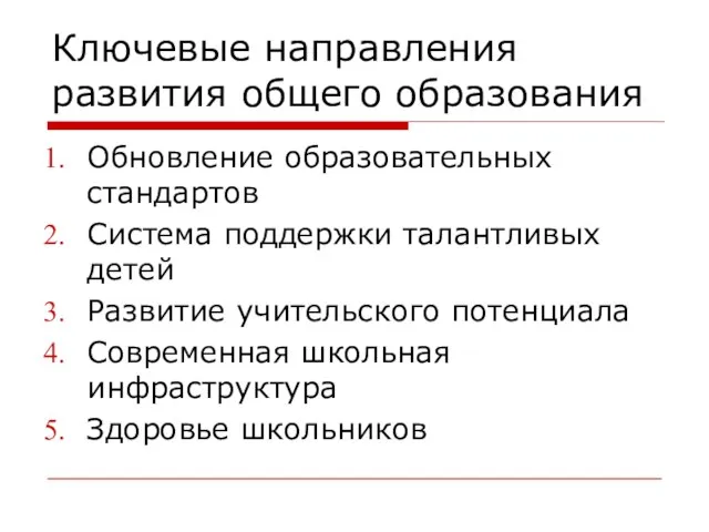 Ключевые направления развития общего образования Обновление образовательных стандартов Система поддержки талантливых детей