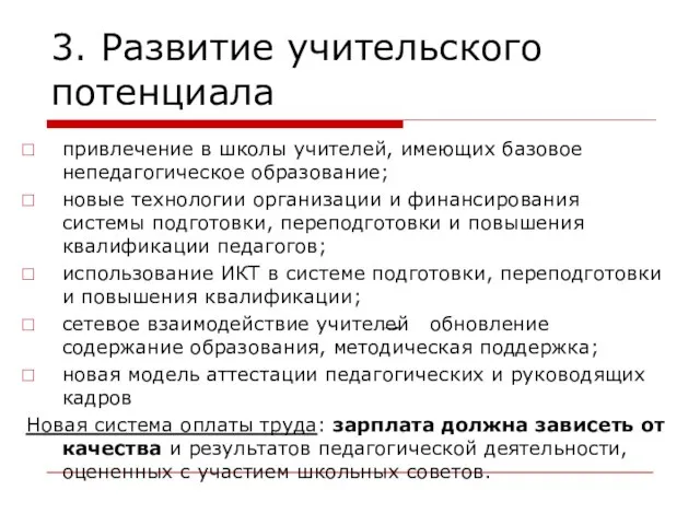 3. Развитие учительского потенциала привлечение в школы учителей, имеющих базовое непедагогическое образование;