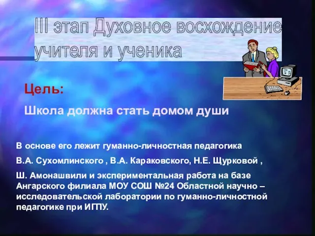 Цель: Школа должна стать домом души В основе его лежит гуманно-личностная педагогика