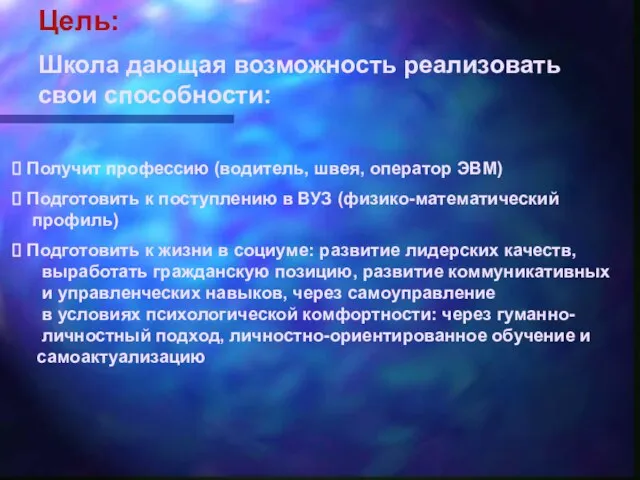 Получит профессию (водитель, швея, оператор ЭВМ) Подготовить к поступлению в ВУЗ (физико-математический