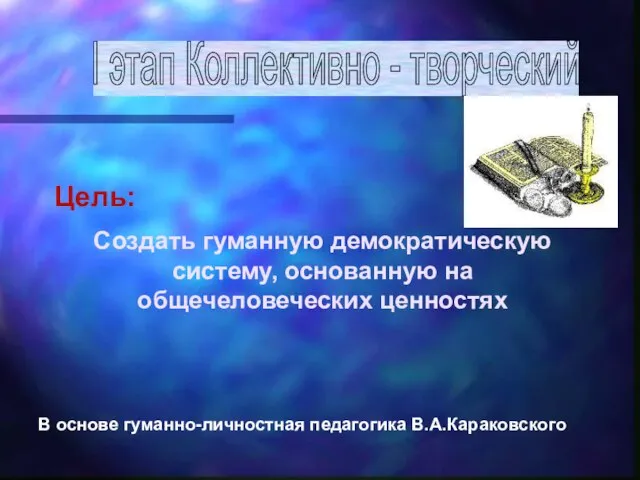 Цель: Создать гуманную демократическую систему, основанную на общечеловеческих ценностях В основе гуманно-личностная