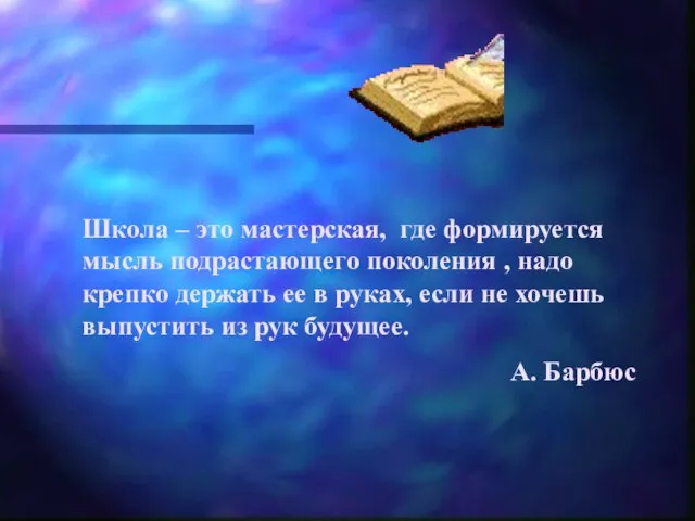 Школа – это мастерская, где формируется мысль подрастающего поколения , надо крепко