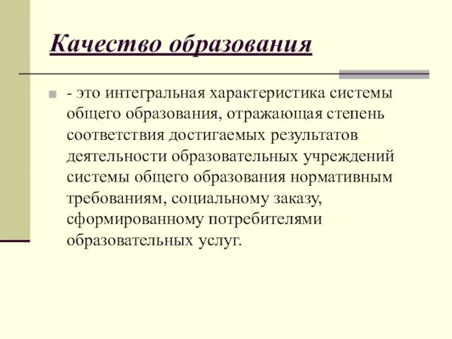 Качество образования - это интегральная характеристика системы общего образования, отражающая степень соответствия