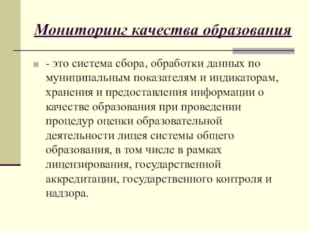 Мониторинг качества образования - это система сбора, обработки данных по муниципальным показателям