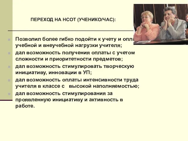 Позволил более гибко подойти к учету и оплате учебной и внеучебной нагрузки