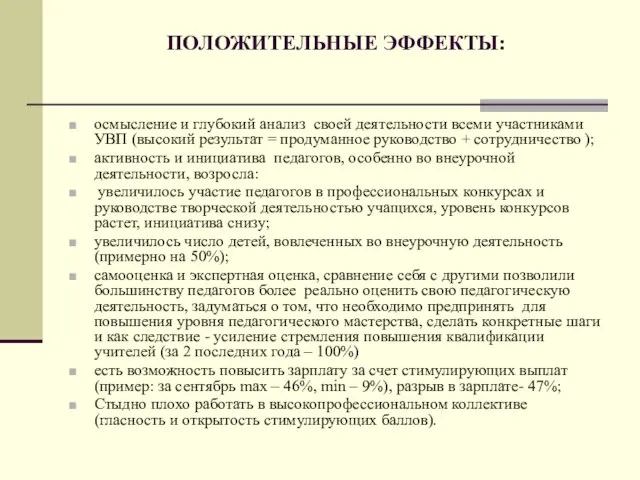 ПОЛОЖИТЕЛЬНЫЕ ЭФФЕКТЫ: осмысление и глубокий анализ своей деятельности всеми участниками УВП (высокий