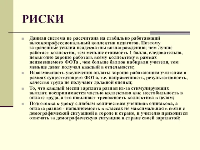 РИСКИ Данная система не рассчитана на стабильно работающий высокопрофессиональный коллектив педагогов. Поэтому