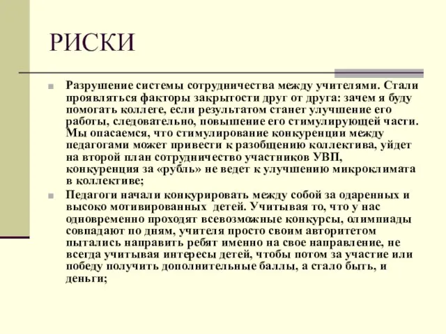 РИСКИ Разрушение системы сотрудничества между учителями. Стали проявляться факторы закрытости друг от