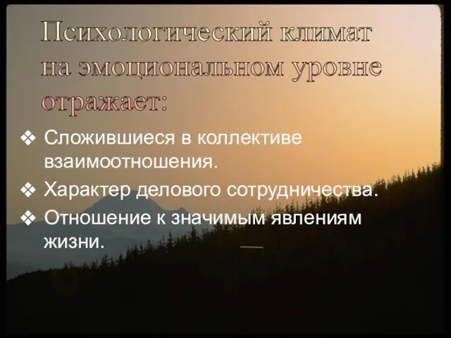 Сложившиеся в коллективе взаимоотношения. Характер делового сотрудничества. Отношение к значимым явлениям жизни.