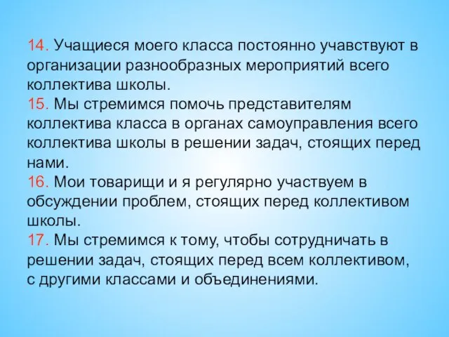 14. Учащиеся моего класса постоянно учавствуют в организации разнообразных мероприятий всего коллектива