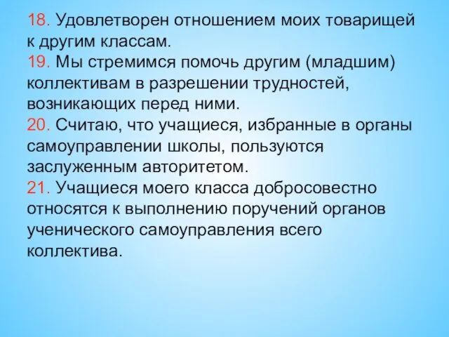 18. Удовлетворен отношением моих товарищей к другим классам. 19. Мы стремимся помочь