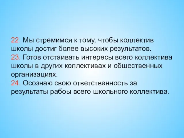 22. Мы стремимся к тому, чтобы коллектив школы достиг более высоких результатов.