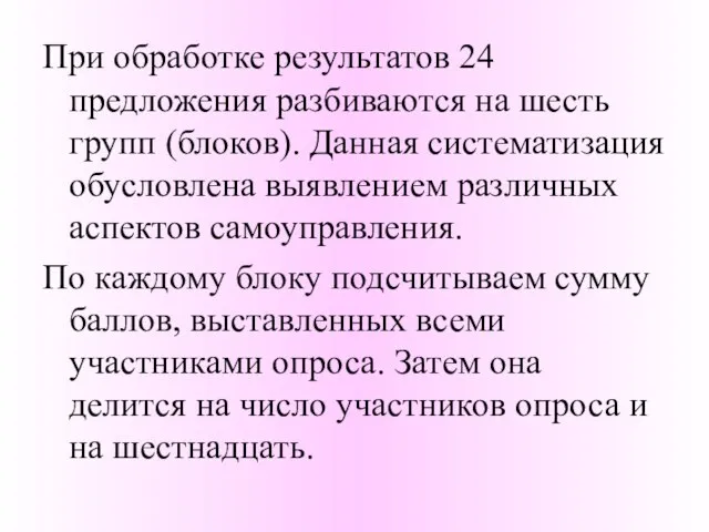 При обработке результатов 24 предложения разбиваются на шесть групп (блоков). Данная систематизация