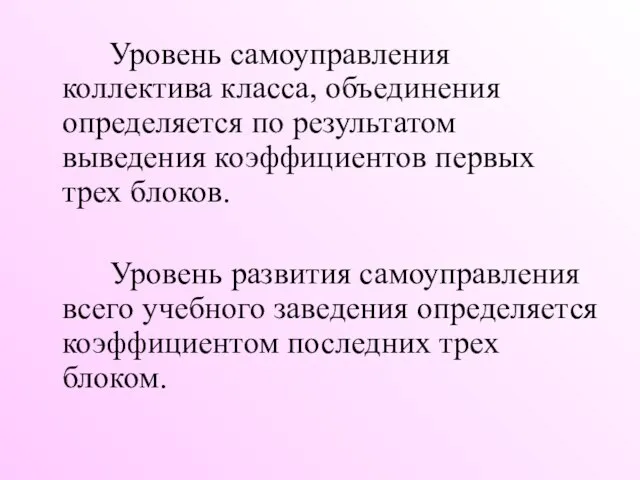 Уровень самоуправления коллектива класса, объединения определяется по результатом выведения коэффициентов первых трех