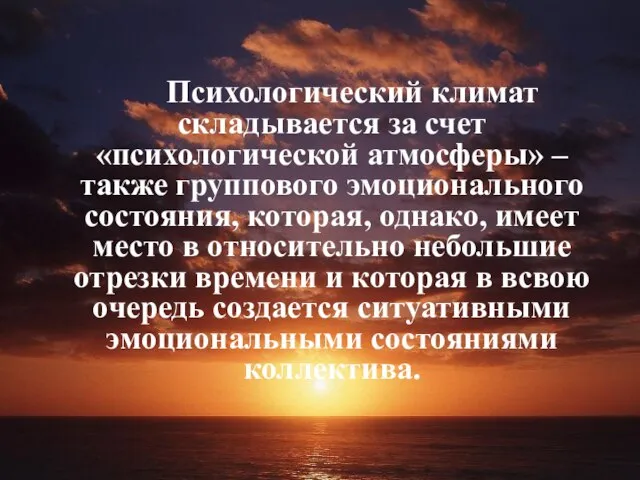 Психологический климат складывается за счет «психологической атмосферы» – также группового эмоционального состояния,