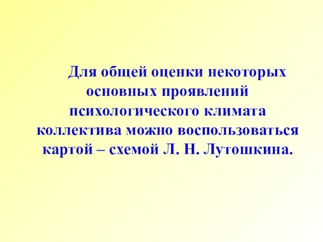 Для общей оценки некоторых основных проявлений психологического климата коллектива можно воспользоваться картой